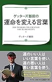 ゲッターズ飯田の運命を変える言葉