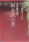 五木寛之の新金沢小景