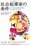 社会起業家の条件 ソーシャルビジネス・リーダーシップ