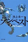 テンペスト　第二巻　夏雲 (角川文庫)