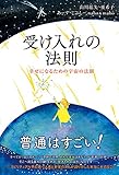 受け入れの法則