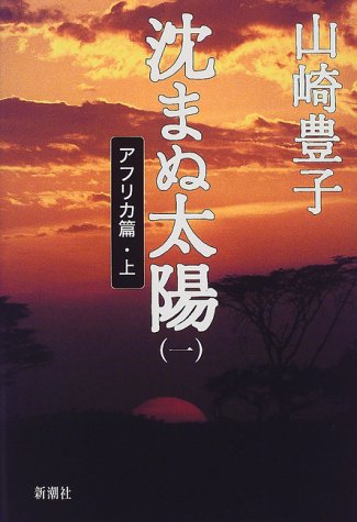 沈まぬ太陽〈1〉アフリカ篇(上)