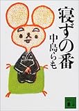 寝ずの番 (講談社文庫)