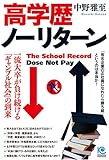 高学歴ノーリターン The School Record Dose Not Pay (ペーパーバックス)
