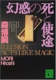 幻惑の死と使途―ILLUSION ACTS LIKE MAGIC (講談社文庫)