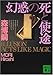 幻惑の死と使途 (講談社文庫)