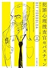 犯罪心理捜査官セバスチャン 上 (創元推理文庫)
