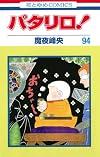 パタリロ! 94 (花とゆめCOMICS)