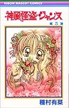 神風怪盗ジャンヌ 5 (りぼんマスコットコミックス (1189))