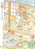 日常のブルーレイ 特装版　第2巻 [Blu-ray]