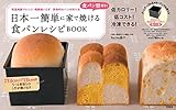 食パン型付き! 日本一簡単に家で焼ける食パンレシピBOOK 【食パン型付き】 (バラエティ)