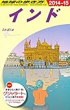 D28 地球の歩き方 インド 2014~2015