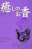 癒しのお香―高貴な樹脂・ハーブ・スパイスを楽しむインセンスガイド