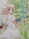 幻燈庭園―椎名優画集〈2〉 (椎名優画集 (2))