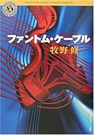 ファントム・ケーブル (角川ホラー文庫)