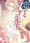 恋するダイゴ先生 (Dariaコミックス)
