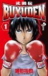 BUYUDEN 1 (少年サンデーコミックス)