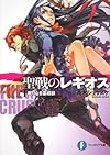 聖戦のレギオス１  眠りなき墓標群（グレイブ） (富士見ファンタジア文庫)