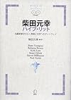 柴田元幸ハイブ・リット