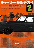 チャーリー・モルデカイ 2 閣下のスパイ教育 (角川文庫)