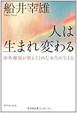 人は生まれ変わる