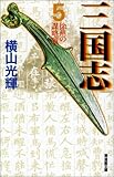 三国志 (5) (潮漫画文庫)