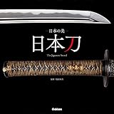 日本の美 日本刀 The Japanese Sword