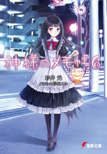 神様のメモ帳〈6〉 (電撃文庫)