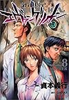 新世紀エヴァンゲリオン (8) (角川コミックス・エース)
