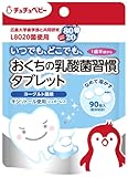 チュチュベビー おくちの乳酸菌習慣タブレット ヨーグルト風味 90粒入