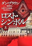 ロスト・シンボル 上