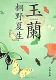 玉蘭 (文春文庫)