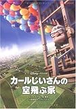 カールじいさんの空飛ぶ家 (竹書房文庫)