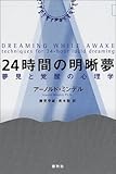 24時間の明晰夢―夢見と覚醒の心理学