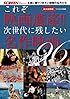 これぞ映画遺産!! 次世代に残したい名作映画96 (SCREEN特編版) (スクリーン特編版)