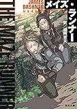 メイズ・ランナー (角川文庫)