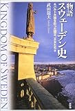 物語 スウェーデン史―バルト大国を彩った国王、女王たち/武田 龍夫