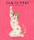 こんなことできる? (講談社の幼児えほん)