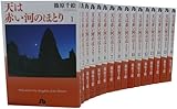 天は赤い河のほとり 全16巻 完結コミックセット(小学館文庫)