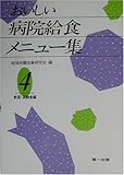 おいしい病院給食メニュー集〈4〉軟菜・流動食編