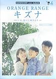 BANDSCORE mini ALBUM ORANGE RANGE/キズナ 日曜劇場 今、会いにゆきます 主題歌