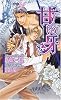 商業誌：甘い牙