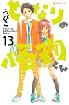となりの怪物くん(13) <完> (デザートコミックス)