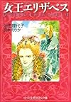 女王エリザベス (中公文庫―コミック版)