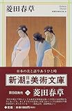 菱田春草 (新潮日本美術文庫)