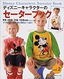 ディズニーキャラクターのセーターブック〈Vol.2〉