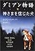 ダミアン物語―神さまを信じた犬