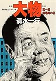 大物（第一部　相場師の巻） (光文社文庫)