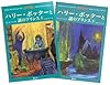 ハリー・ポッターと謎のプリンス ハリー・ポッターシリーズ第六巻 上下巻2冊セット (6)