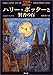 ハリー・ポッターと賢者の石 (1)